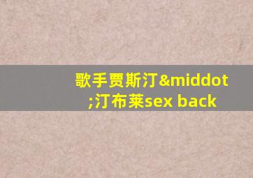 歌手贾斯汀·汀布莱sex back